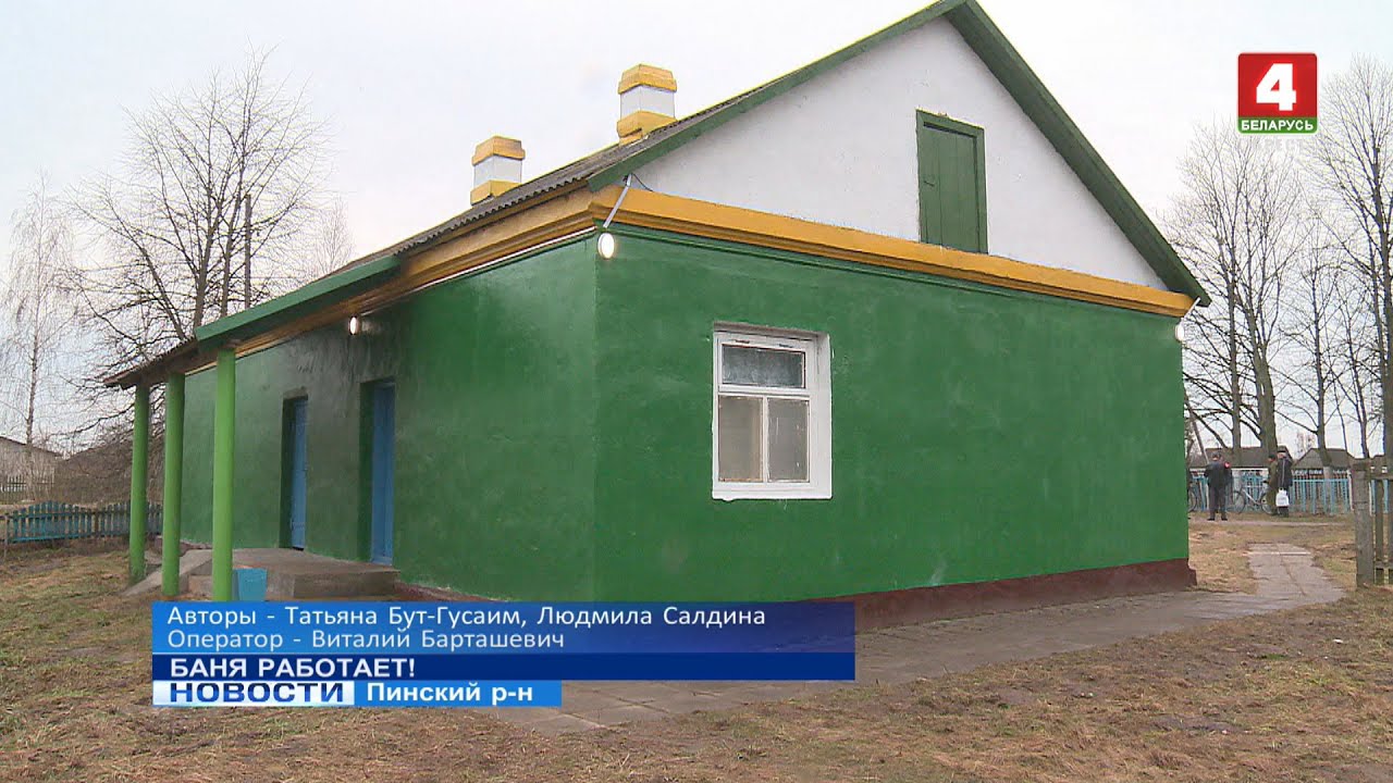 БАНЯ РАБОТАЕТ!