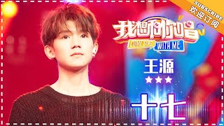 Miniatura del video "王源《十七》1V6 -合唱纯享《我想和你唱3》Come Sing with Me S3 Ep2【歌手官方音乐频道】"