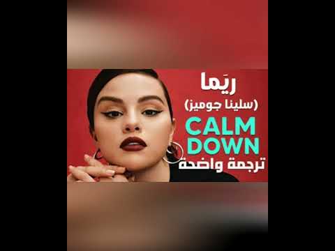 أغنية بيبي كام داون ريما الفنان سليناجوميز