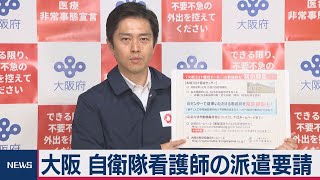 大阪・北海道に自衛隊の看護師を派遣へ（2020年12月7日）