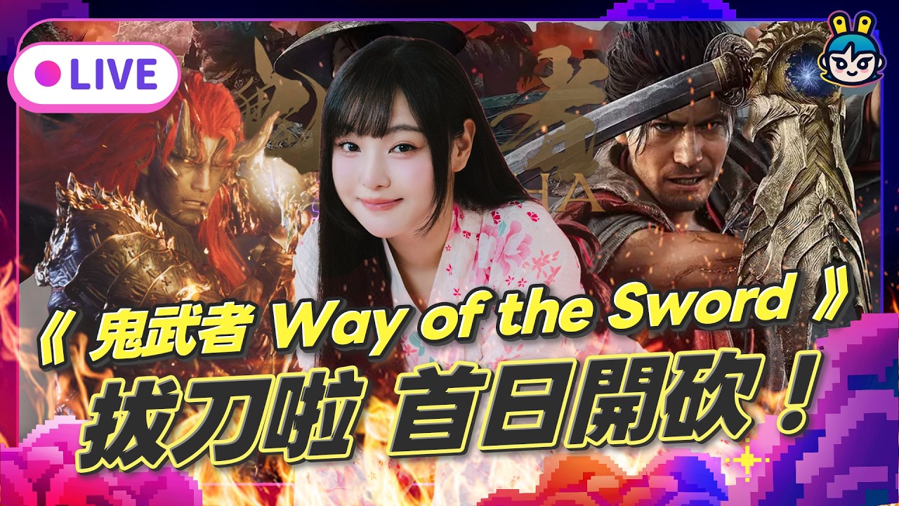 EP386:拔刀啦!全新《鬼武者 Way of the Sword》首日開砍!