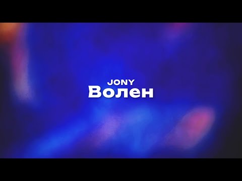 JONY — Волен (Текст песни, премьера трека 2023)