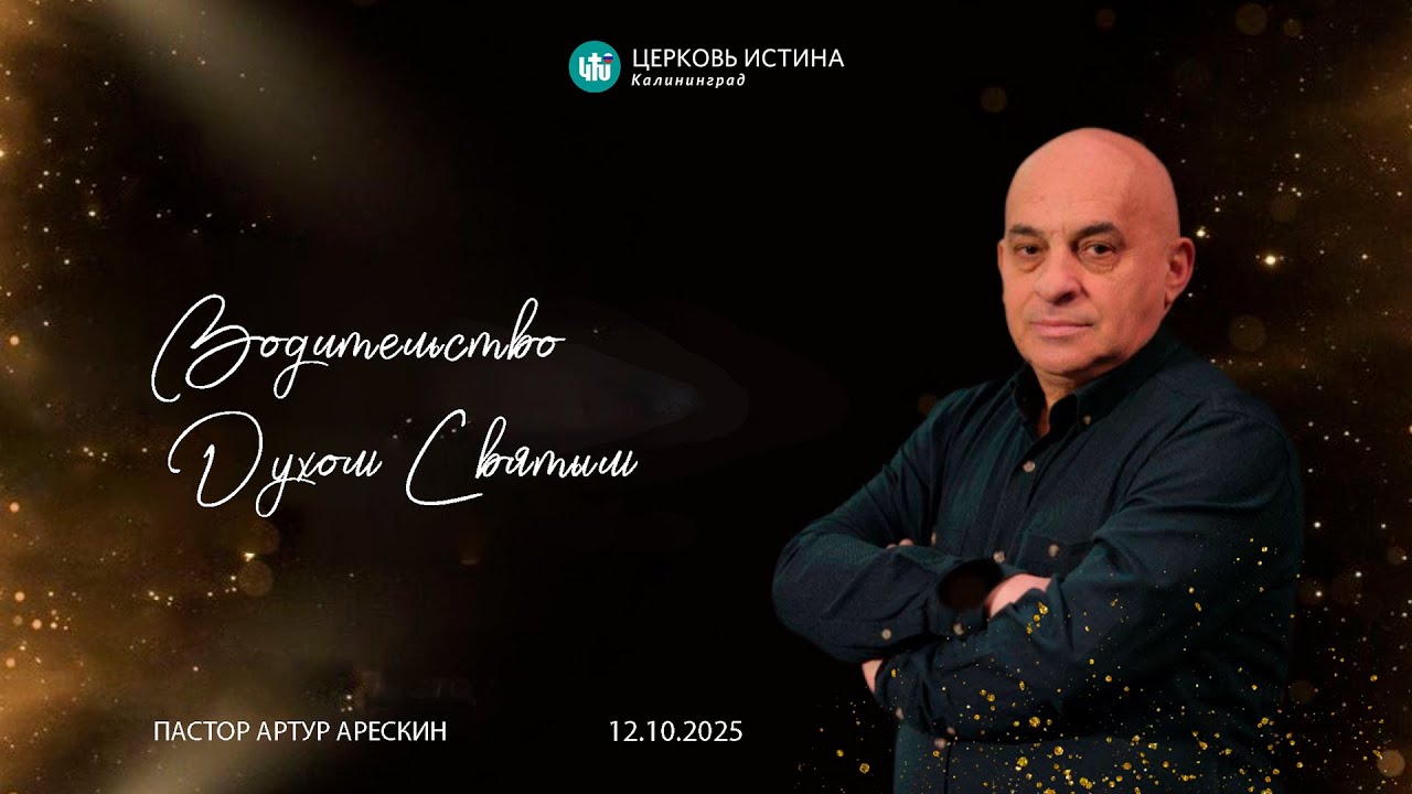 Пастор Артур Арескин / «Водительство Духом Святым» / 12.10.2025 / Истина Калининград