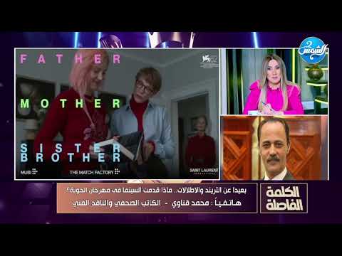 سيبك من اللبس مهرجان الجونة قد م إيه للسينما الكاتب الصحفي محمد قناوي يكشف