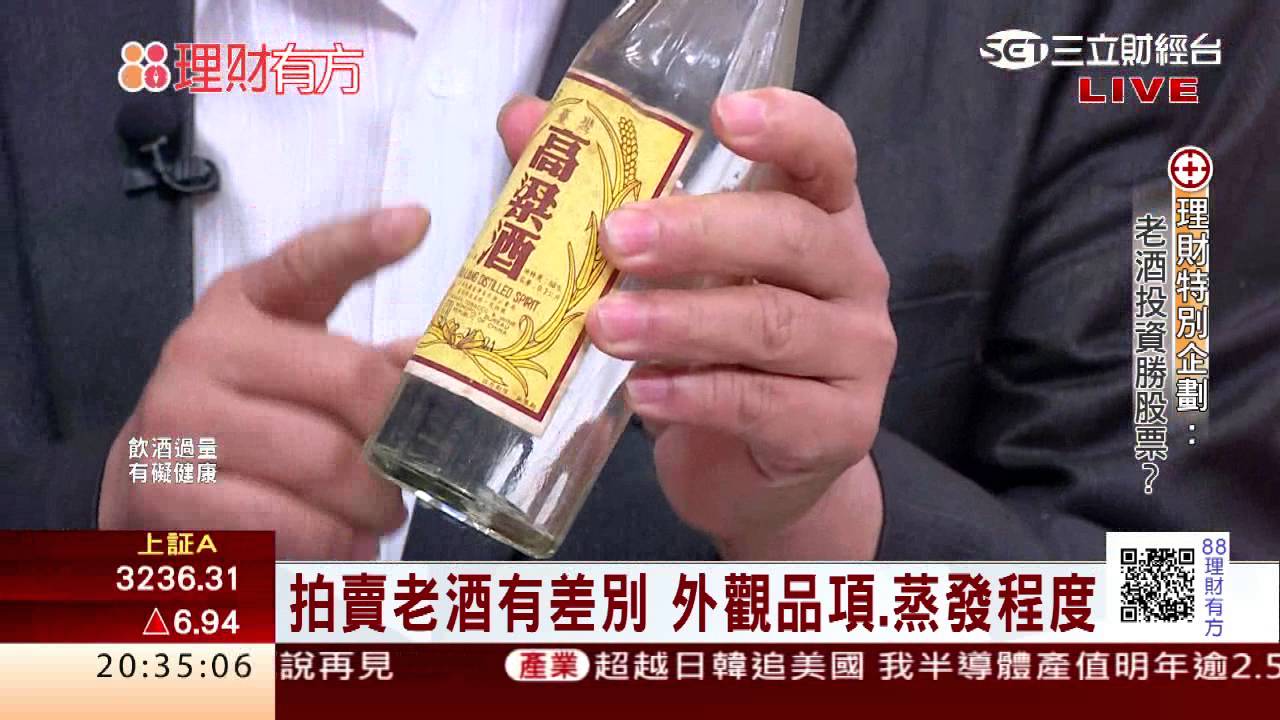 1051021 愈陳愈香愈值錢! 老酒投資勝股票?  | 三立財經台CH88 | 88理財有方