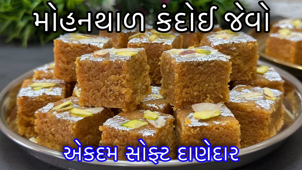 હોળીના તહેવાર માટે ઘરે જ બનાવો એકદમ સેફ્ટ, સ્વાદિષ્ટ અને દાણેદાર મોહનથાળ - Mohanthal Recipe Gujarati