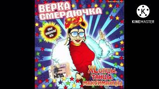 Verka Smerduchka - Это весна (Instrumental)