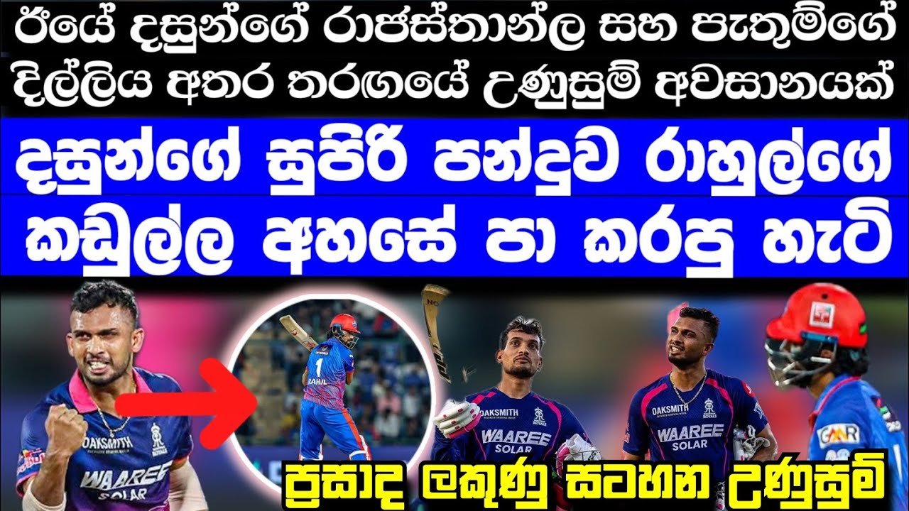 ඊයේ දසුන් ශානක රාහුල්ගේ විකට් පොලු අහසේ පා කරයි |පැතුම්ගේ දිල්ලිය සහ දසුන්ගේ රාජස්තාන් ගැටුමේ අවසානය