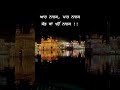 ਆਰ ਨਾਨਕ, ਪਾਰ ਨਾਨਕਸੱਭ ਥਾਂ ੴ ਨਾਨਕ !! #music #punjabisong #love #amritsariyavlogs84 #panjaab #punjabi