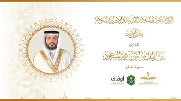 المصحف المرتل للقارئ عبدالملك المسعود | سورة غافر