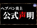 【ヘブバン】速報!炎上中のヘブバン、運営さんから公式声明が出ました。【ヘブンバーンズレッド】【heaven burns red】