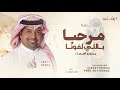 مرحبا باللي لفونا راشد الماجد بدون اسماء حصريا 2025 