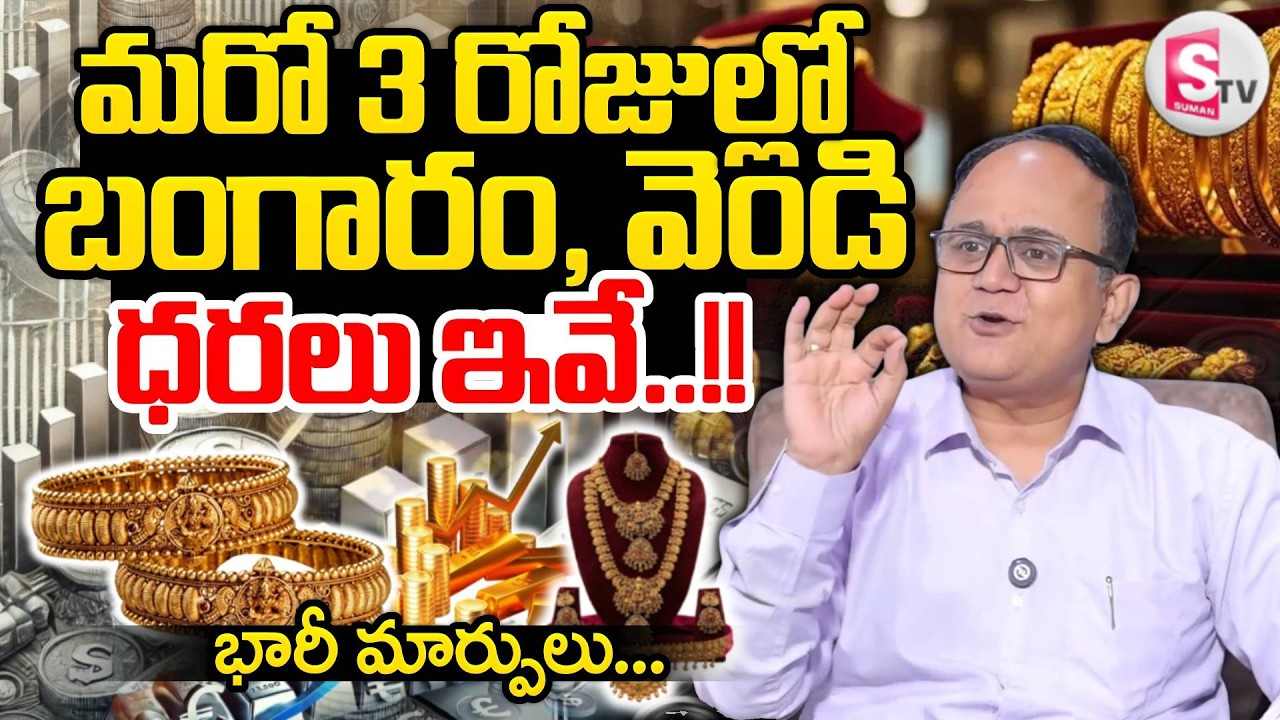 Today Gold vs Silver |Which Is the Smarter Investment in 2026 Market Secrets|SumanTV Anchor Nagaraju