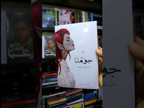 ترتيب سلسلة ابابيل اطلب كتابك من عنا مع تغليفنا المميز كتب روايات