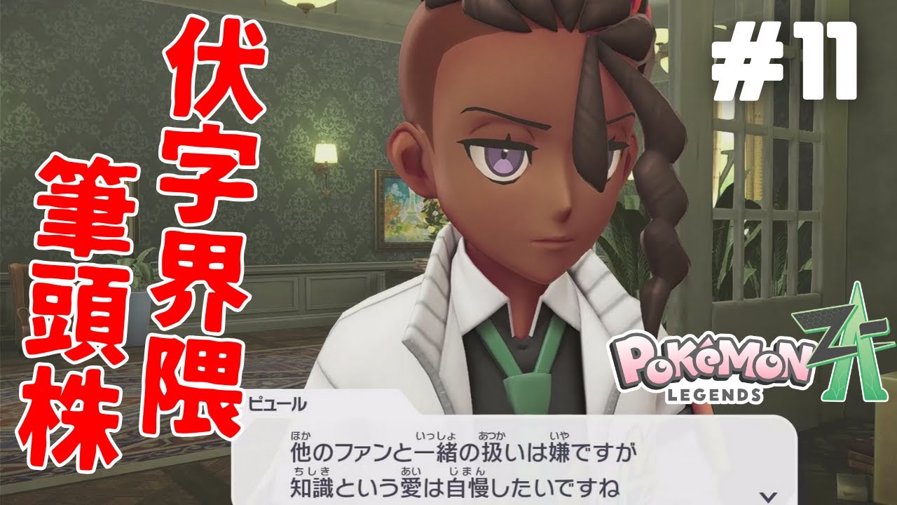 「⚡👀はオワコン。⚡🔷🔶の足ひっぱんな」Part11【Pokémon LEGENDS Z-A】【ポケモン】
