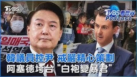 戒嚴之亂「內部文件」曝光?韓議員控尹錫悅精心策劃 週三將二度彈劾 敘利亞阿塞德逃俄「普欽給政治庇護」 昔曾是「溫和眼科醫」今變暴君｜TVBS看世界PODCAST