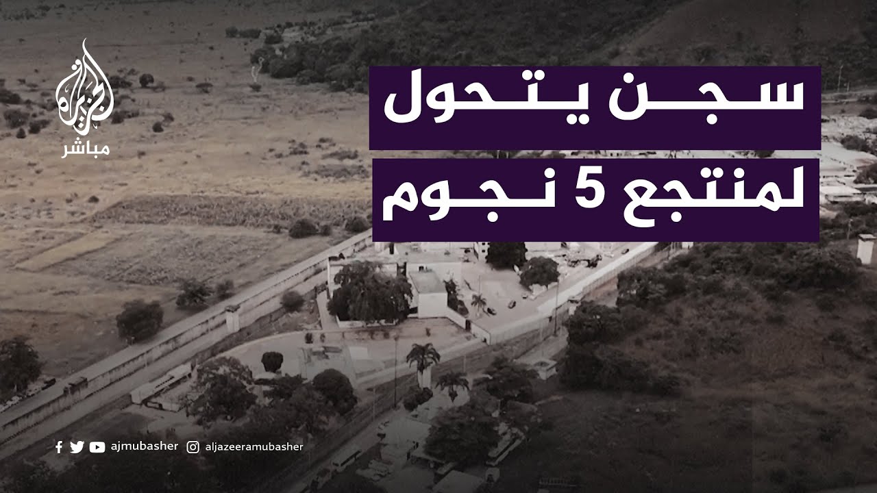 11 ألف شرطي لاقتحام سجن.. والمفاجأة!