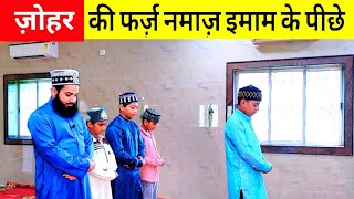Zohar ki Namaz imam ke piche kaise padhe | Jamat se namaz