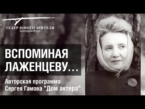 "Вспоминая Лаженцеву..." Авторская программа Сергея Гамова "Дом Актера"