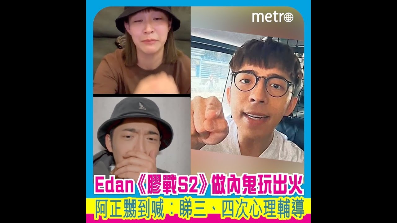 Edan《膠戰S2》做內鬼玩出火  阿正嬲到喊：睇三、四次心理輔導