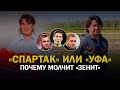 Зенит - Спартак / Уфимизация Спартака - дичь / Деньги для Динамо / Кокорин и 10 млн евро