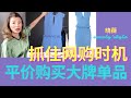 抓住网购反季时机 平价购买大牌单品｜网购｜开箱｜