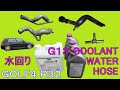 【ゴルフ4 R32】クーラントウォーターホース交換 下回り点検錆止め Coolant Water hose T Fitting Replace