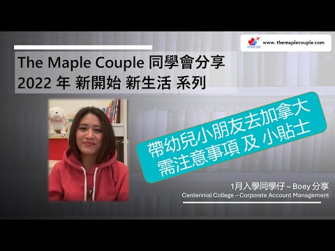 【帶幼兒小朋友去加拿大 小貼士】