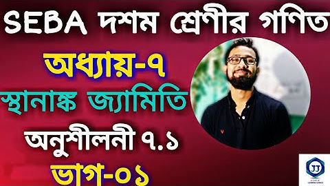 স্থানাঙ্ক জ্যামিতি|অধ্যায়-৭|অনুশীলনী ৭.১|ভাগ-০১|SEBA|দশম শ্রেণী|গণিত