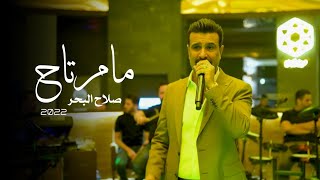 صلاح البحر - موال اهل الورد و مامرتاح كلبي | حفلة اربيل 2022