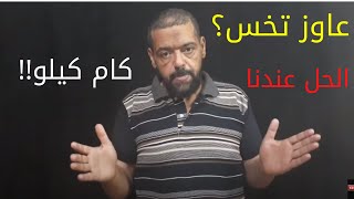 حاجات لازم تعملها عشان تخس بسرعة وتحرق الدهون في وقت قصير