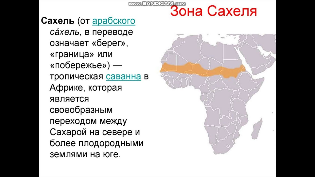 Зона сахель страны. Зона Сахеля в Африке на карте. Зона Сахеля в Африке. Сахель на карте Африки. Пустыня Сахель на карте.