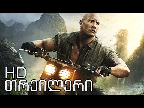 JUMANJI 2: WELCOME TO THE JUNGLE / ჯუმანჯი 2 (ქართული თრეილერი - სასაცილო გახმოვანება)