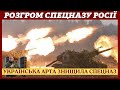 Розгром россійського спецназу під Ізюмом. Зсу знищили еліту війск РФ. - 100 окупантів