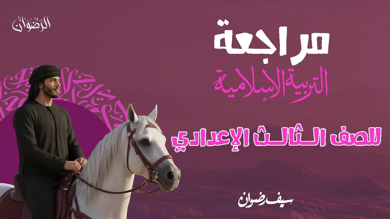 مُراجعة التربية الإسلامية | لطلاب الصف الثالث الإعدادي 