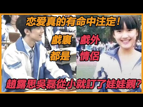 緣分從少年起開始？ 《長歌行》擦肩，《星漢燦爛》，續緣，但吳磊趙露思還有更親密的關係，難怪戀愛進度像坐火箭！