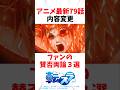 【転スラ】アニメ最新79話の内容変更に対する賛否両論3選 #転スラ #アニメ