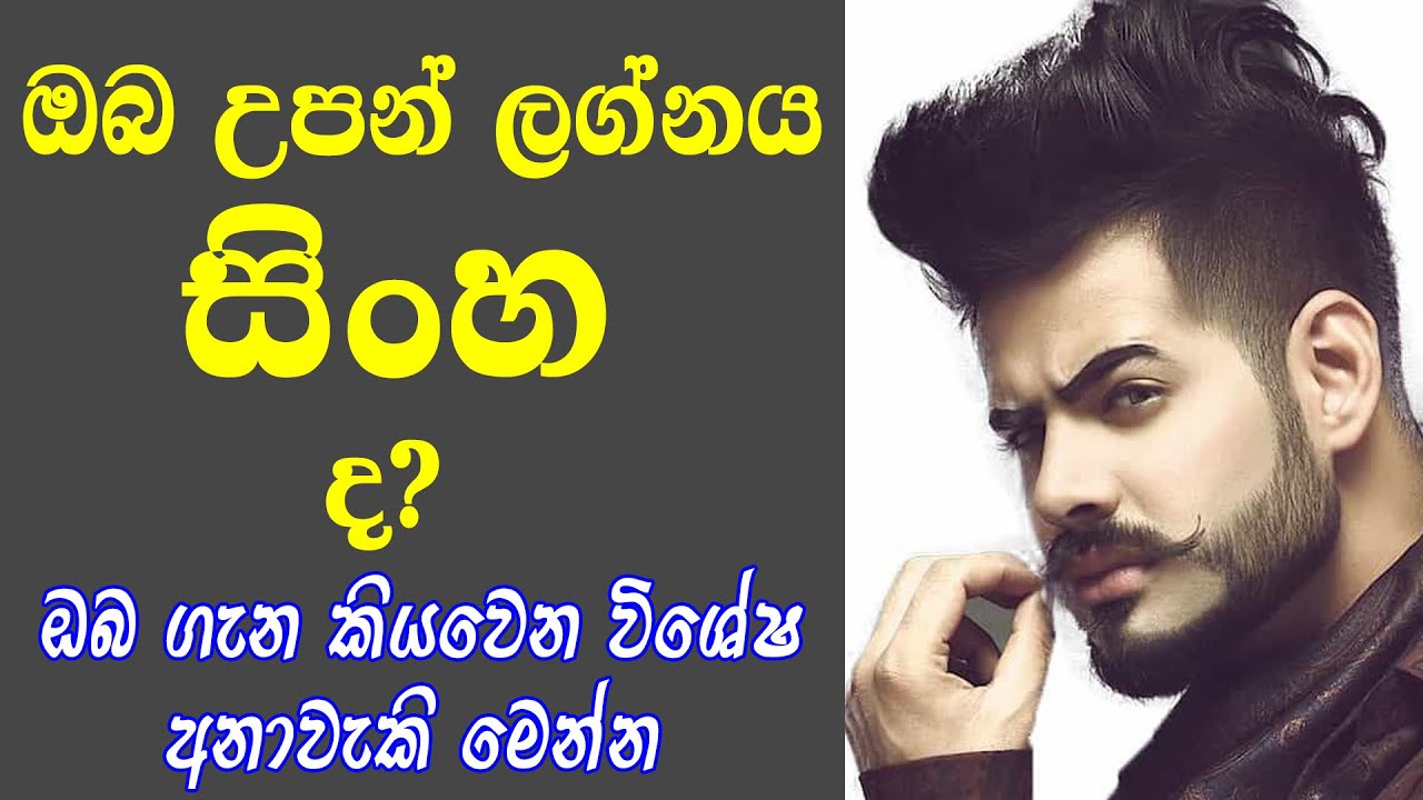 සිංහ ලග්නයට අනුව ඔබේ චරිත ලක්ෂණ Leo Sinha Lagnaya Anuwa Charitha Lakshana Lagna Palapala Today