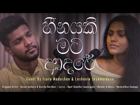 Heenayaki Mata Adare - හීනයකි මට ආදරේ | Kasun Kalhara & Uresha Ravihari | Cover By Isuru & Leshanie