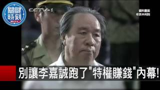 別讓李嘉誠跑了特權賺錢內幕 馬西屏 20150916-3 關鍵時刻