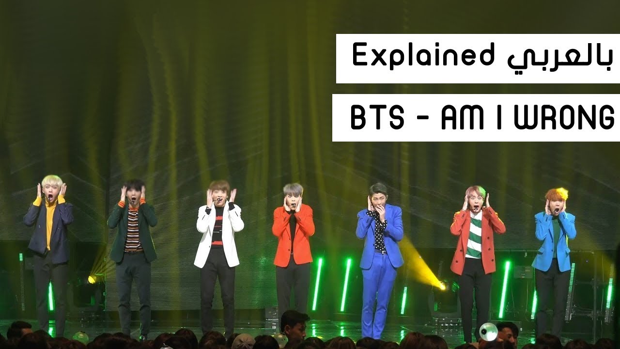 شرح أغنيه AM I WRONG - BTS بالتفاصيل (Explained بالعربي) - YouTube