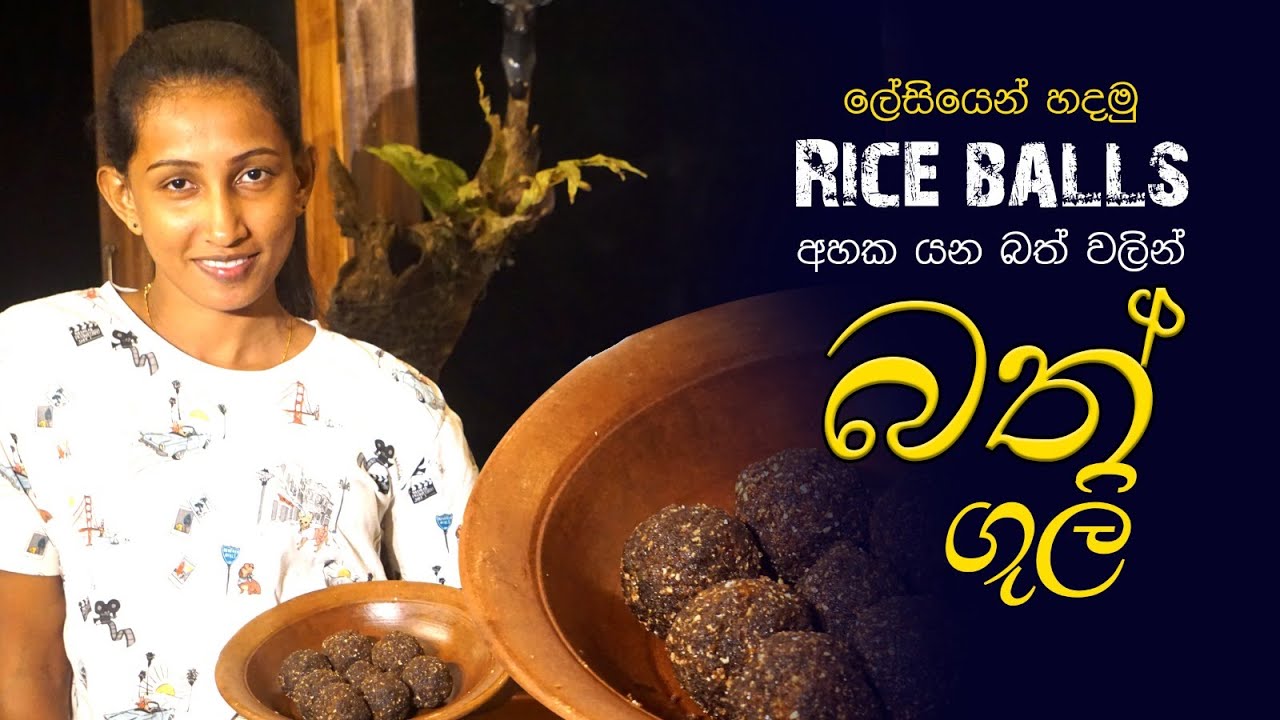 බත් ගුලි | වේලපු බත් අග්ගලා | Rice Balls | Rice aggala | aggala recipe ...