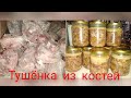 Что делать с горой костей? Тушёнка двойной варки/Подсмотрела у Дианы Строгой.