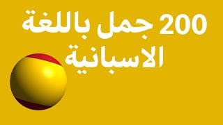 تعلم اللغة الاسبانية: 200 عبارات باللغة الاسبانية (اللغة الأم اللغة)