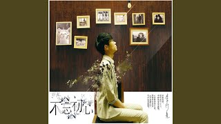 Video thumbnail of "Li XingLiang - 为你我受冷风吹"