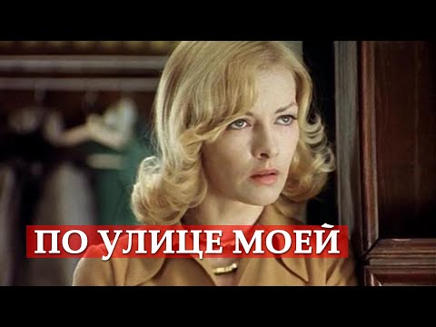 По улице моей (песня из кинофильма \