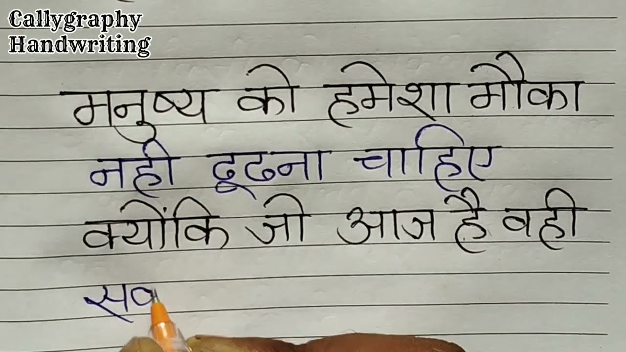 Hindi Ball Pen Handwriting/Motivation Thought/Suvichar/By Calligraphy