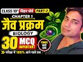 Class 10 Biology Chapter 1 MCQ | जैव प्रक्रम Part-2 | Board Exam 2027 Preparation #biology #science