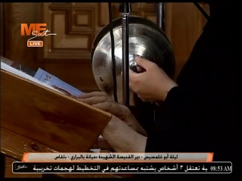 مقتطفات من مردات قراءات سفر الرؤيا لراهبات دير القديسة دميانة ببراري بلقاس ليلة أبو غلمسيس