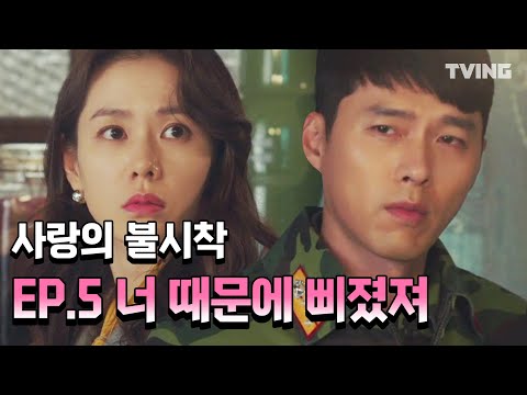 [사랑의불시착] 잘생긴 현빈이 현실로 삐졌을 때 <strong>EP</strong>.5 하이라이트  (손예진, 현빈) | <strong>Crash</strong> Landing on You